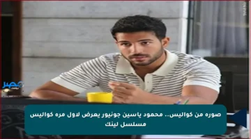 صورة من كواليس.. محمود ياسين جونيور يعرض لأول مرة كواليس مسلسل لينك